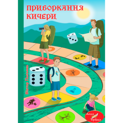 Приборкання Кичери