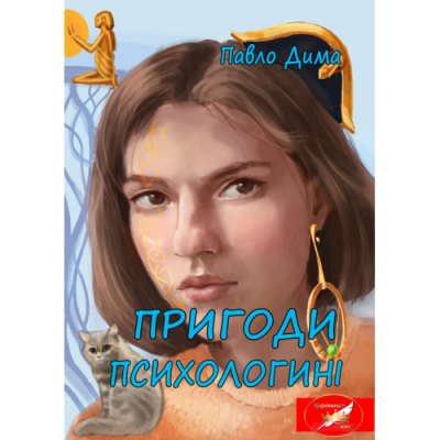 Пригоди психологині