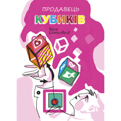 Продавець кубиків