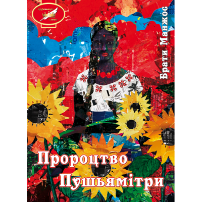 Пророцтво Пушьямітри. Роман