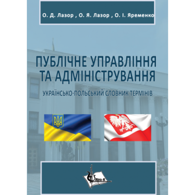 Публічне управління та адміністрування : українсько- польський словник термінів