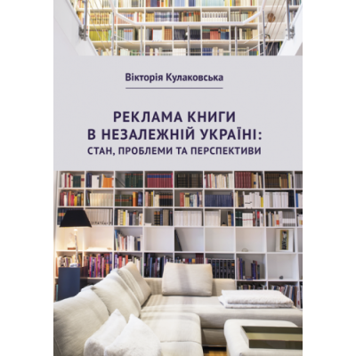 Реклама книги в незалежній Україні: стан, проблеми та перспективи