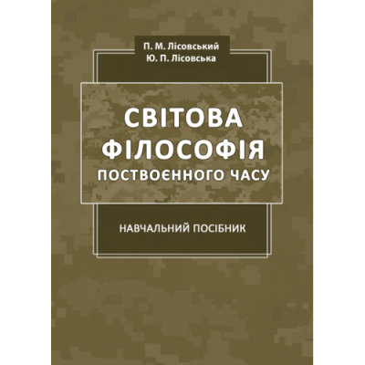 Світова філософія поствоєнного часу