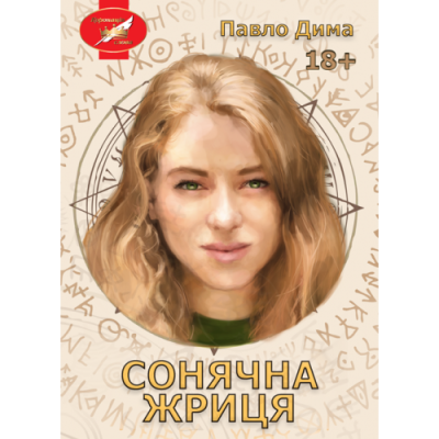 Сонячна жриця