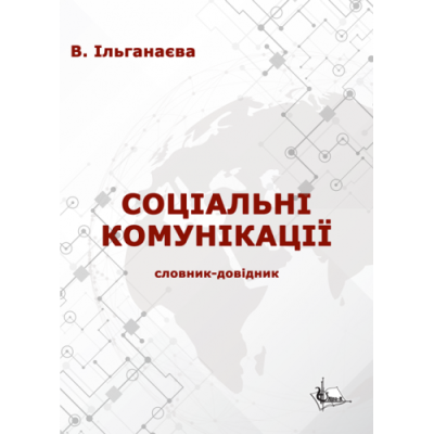 Соціальні комунікації