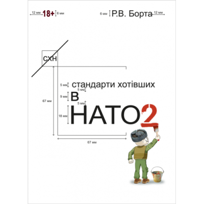 Стандарти хотівших у НАТО 2.