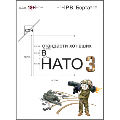 Стандарти хотівших у НАТО_3. (Сучасний військовий гумор, фантастика, детектив)