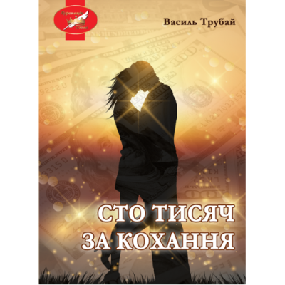 Сто тисяч за кохання