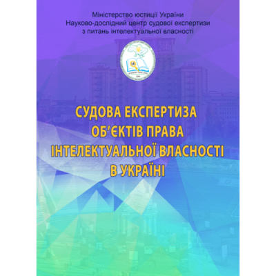 Судова експертиза об’єктів права інтелектуальної власності в Україні. Видання 2-ге розширене і доповнене