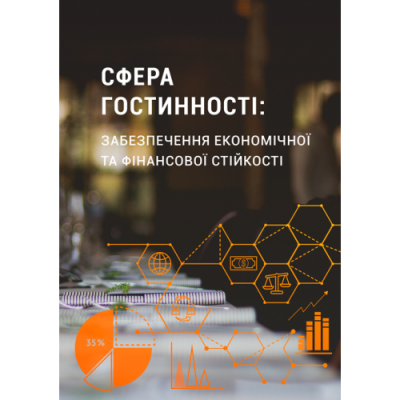 Сфера гостинності: забезпечення економічної та фінансової стійкості