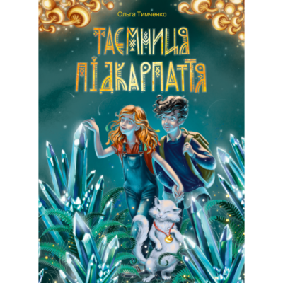 Таємниця Підкарпаття. Фентезі