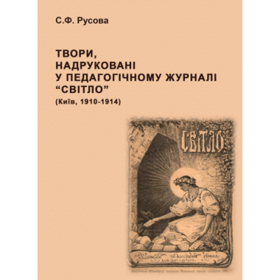 Твори, надруковані у педагогічному журналі “Світло” (Київ, 1910-1914) : [зібр. творів]