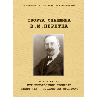 Творча спадщина В. М. Перетца в контексті культуротворчих процесів кінця ХІХ – початку ХХ століття