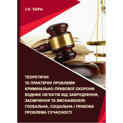 Теоретичні та практичні проблеми кримінально-правової охорони водних об’єктів від забруднення, засмічення та виснаження: глобальна, соціальна і правова проблема сучасності