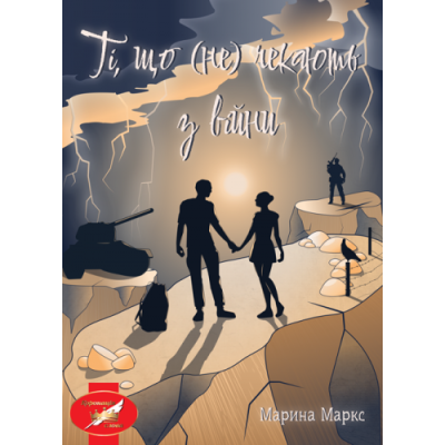 ТІ, ЩО (НЕ) ЧЕКАЮТЬ З ВІЙНИ