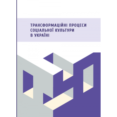 Трансформаційні процеси соціальної культури в Україні