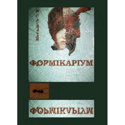 Формікаріум