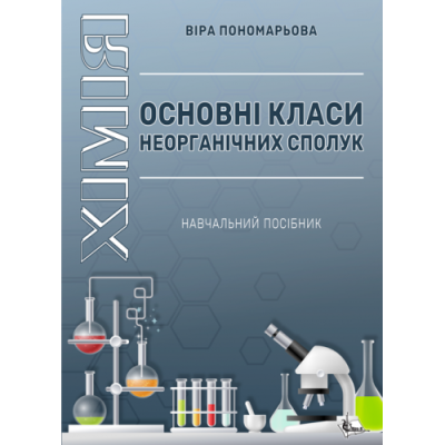 Хімія. Основні класи неорганічних сполук
