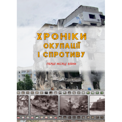 Хроніки окупації і спротиву. Перші місяці війни.
