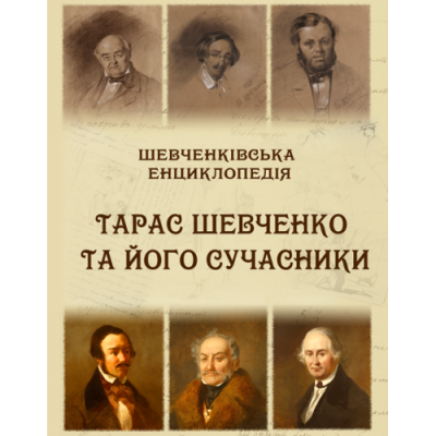 Шевченківська енциклопедія: Тарас Шевченко та його сучасники.