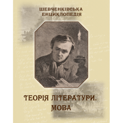 Шевченківська енциклопедія: Теорія літератури. Мова