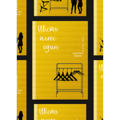 Шість плюс один : проза