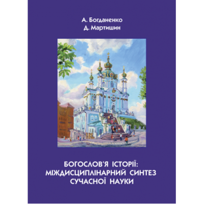 Богослов’я історії: міждисциплінарний синтез сучасної науки.