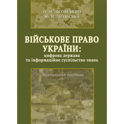 Військове право України : цифрова держава та інформаційне суспільство знань