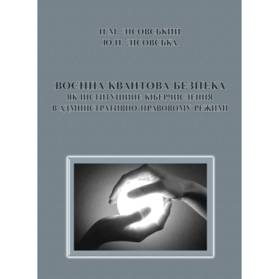 Воєнна квантова безпека як інституційне кіберчислення в адміністративно-правовому режимі