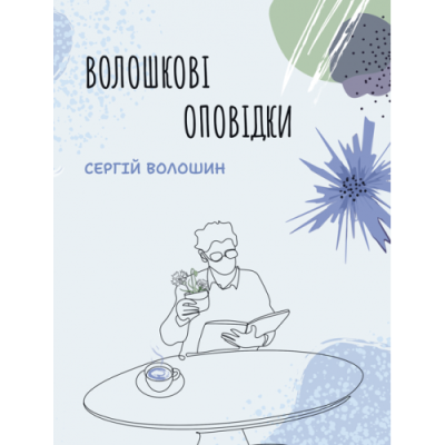 Волошкові оповідки