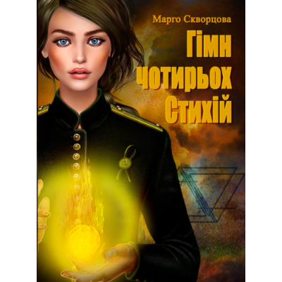 Гімн чотирьох Стихій.