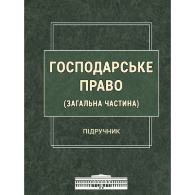Господарське право (Загальна частина