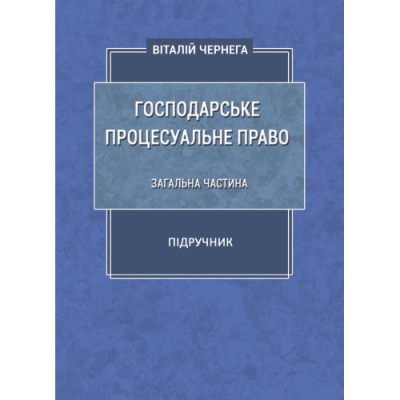 Господарське процесуальне право: загальна частина