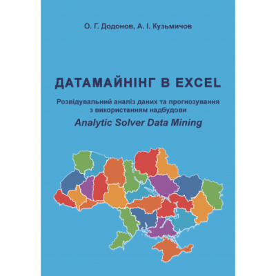Датамайнінг в Excel. Розвідувальний аналіз даних та прогнозування з використанням надбудови Analytic Solver Data Mining.