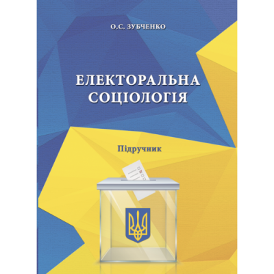 Електоральна соціологія