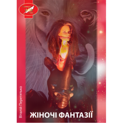 Жіночі фантазії : психологічний трилер