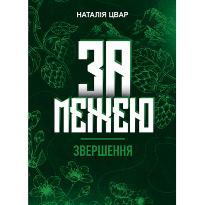 За межею. Звершення.