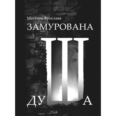 Замурована душа