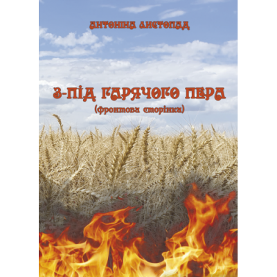 З-під гарячого пера (Фронтова Сторінка) Кн. 1