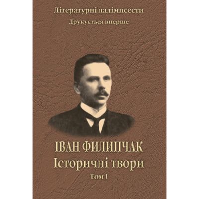 Історичні твори. Том 1