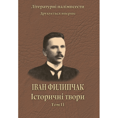 Історичні твори. Том 2