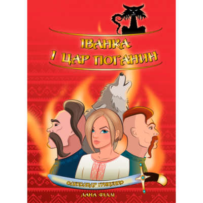 Іванка і Цар Поганин