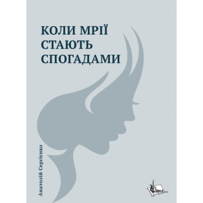 Коли мрії стають спогадами