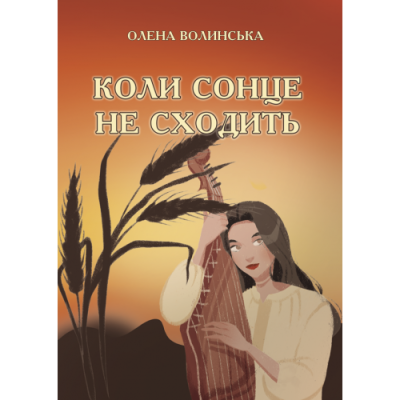 Коли сонце не сходить