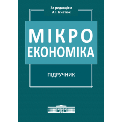 Мікроекономіка