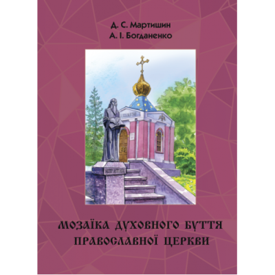 Мозаїка духовного буття Православної Церкви