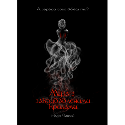 Муза з закривавленими крилами