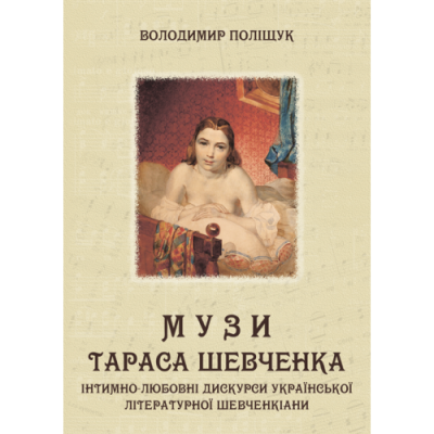 Музи Тараса Шевченка. Інтимно-любовні дискурси української літературної шевченкіани