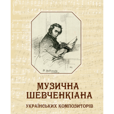 Музична Шевченкіана українських композиторів