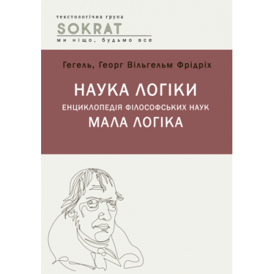 Наука логіки. Енциклопедія філософський наук. Мала логіка